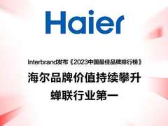 Interbrand发布《2023中国最佳品牌排行榜》 海尔蝉联行业第一