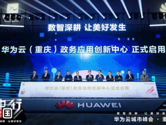 华为云城市峰会·重庆成功举办 携手九龙坡共建政务应用创新中心