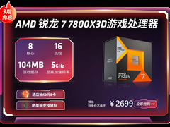 好价不停狂欢继续！AMD 锐龙7 7800X3D京东热卖推荐