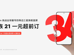魅族 21 正式开启一元超前订活动，1.74mm 挑战全球最窄物理四等边