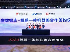 柏睿数据与华鲲振宇、鲲鹏联创共同打造智算一体机，加速构建数据智能算力基座
