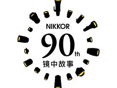 镜中故事 NIKKOR迎来90周年庆