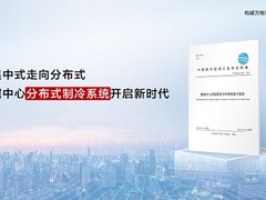 引领分布式制冷新时代，《数据中心间接蒸发冷却系统技术规范》正式发布