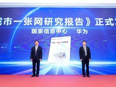 华为与国家信息中心联合发布《城市一张网研究报告》，共筑智慧城市高质量发展之基