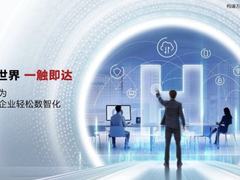 华为：让千行万业与数智世界一触即达