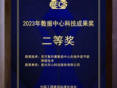 以微模块+液冷重塑绿色智算中心，新华三亮相CDCC数据中心标准大会