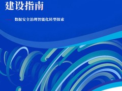 聚焦数据安全，神州数码联合多方发布《数据分类分级自动化建设指南》