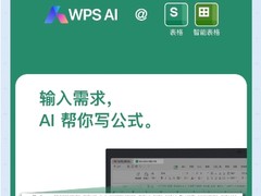 金山办公推出首款面向个人用户具备 AI 书写函数公式能力的办公产品
