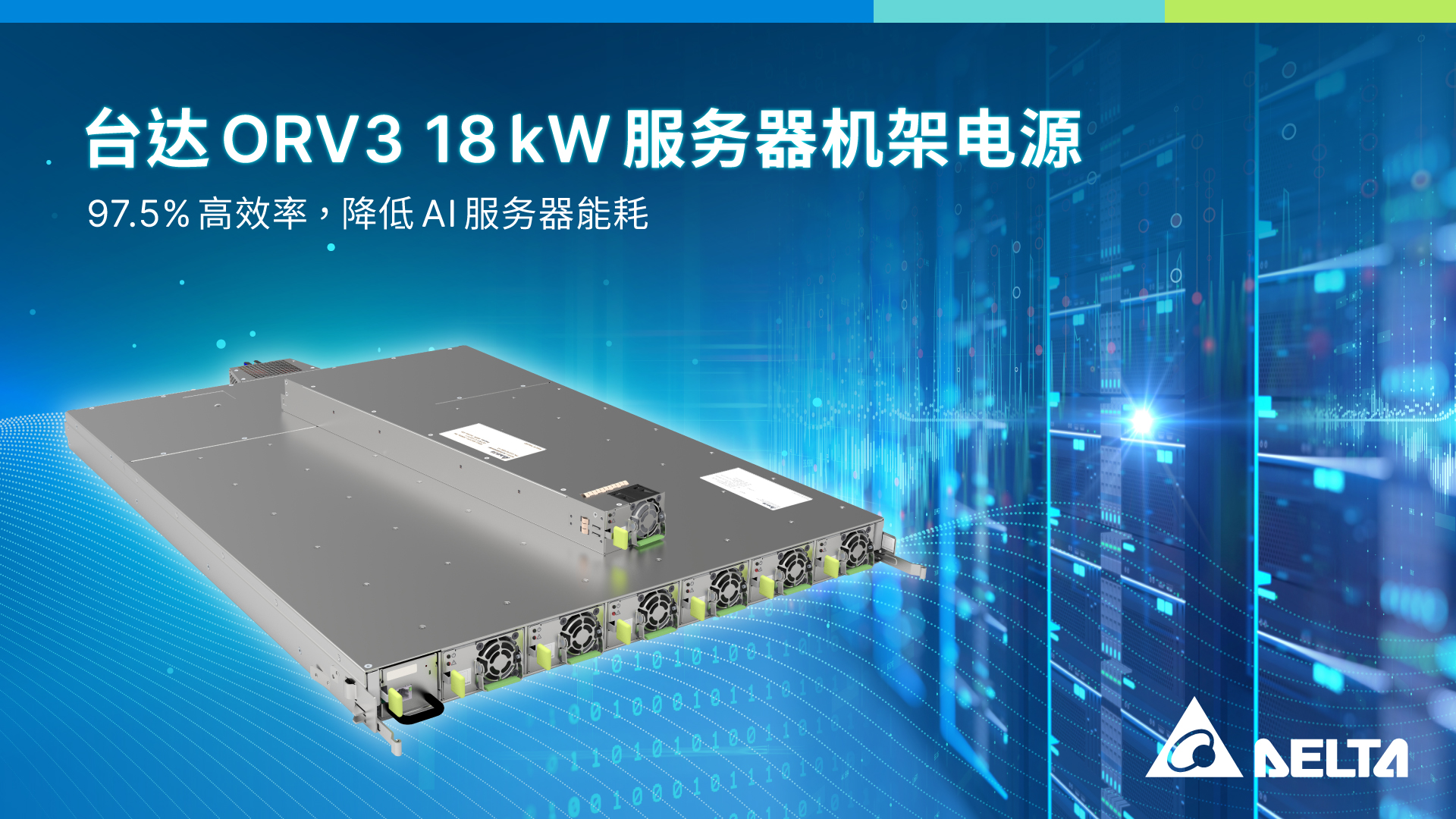 台达推出最新 ORV3 18 kW 机架式电源，能源转换效率最高可达97.5%，助力AI服务器节能
