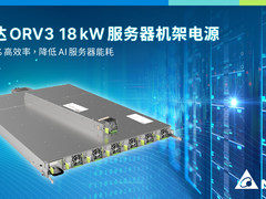 台达推出最新 ORV3 18 kW 机架式电源，能源转换效率最高可达97.5%，助力AI服务器节能
