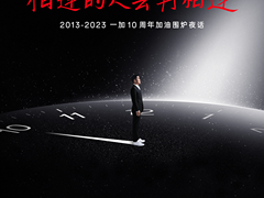 一加十周年主题活动官宣：定档12月4日，相逢的人会再相逢