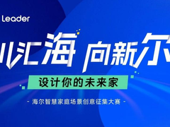 海尔智慧家庭场景创意大赛，邀您一起共创智慧未来！