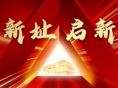 迁新址 启新程｜美创科技杭州总部乔迁仪式圆满举行