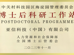 亚信科技获批成立博士后科研工作站