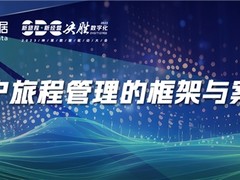 神策数据丨客户旅程管理的框架与案例