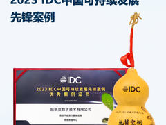 超聚变获评2023 IDC中国可持续发展先锋案例，打造绿色算力标杆