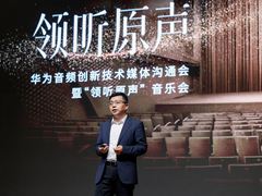 华为全链路无损音频技术解密 开创无线耳机聆听新体验