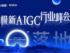 落地方能前行，引领才会致远，极新AIGC行业峰会即将开幕