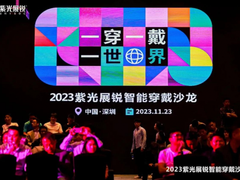 一穿一戴一世界 | 紫光展锐2023智能穿戴沙龙成功举办