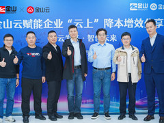 释放云基座价值 金山云赋能企业降本增效