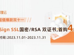阿里云SSL证书优惠，WoSign国密RSA双证书首购4折
