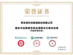 奇安信集团入选首批可信数据空间应用解决方案供应商