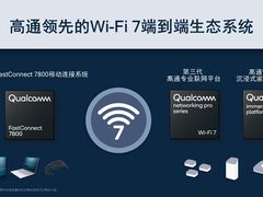 Wi-Fi 7终端认证加速 高通Wi-Fi 7端到端解决方案持续引领先进连接体验变革