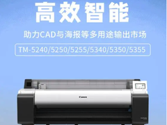 佳能 imagePROGRAF TM 系列宽幅面打印机发布，用于 CAD、海报等