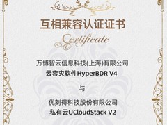 优刻得私有云与万博智云迁移容灾产品完成兼容性互认证
