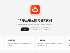 好用高效又安全，华为云耀云服务器L实例轻量业务一站式搭建体验