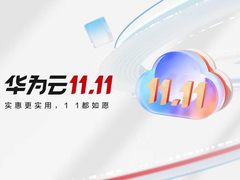 携手中小企业云上共成长，华为云双11营销季圆满落幕