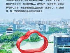 入选教育部案例 江西科技学院携手华为云打造标杆性智慧校园