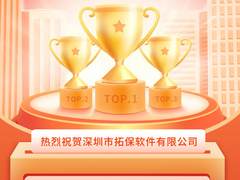 拓保软件连续两年入榜“深圳500强企业”，技术创新造就科技强企