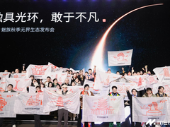 独具光环，敢于不凡  2023 魅族秋季无界生态发布会顺利举行