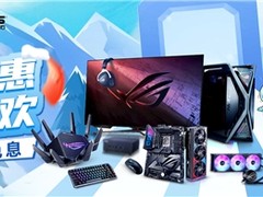 华硕主板双12直降免息等你来享