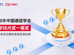 2023年中国通信学会科学技术奖揭晓：天翼云获科学技术奖一等奖