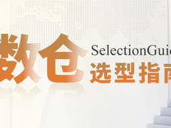 解锁数据架构现代化密码，《实时数仓选型指南》电子书（附下载）正式上线啦