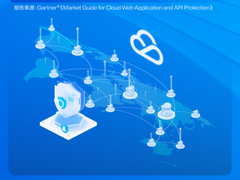 腾讯云入选Gartner®最新WAAP市场指南报告代表厂商