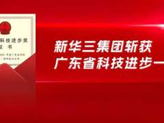 科技进步一等奖！新华三网络安全成果已达世界先进水平