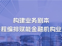 神策数据丨构建业务剧本，客户旅程编排赋能金融机构业绩提升