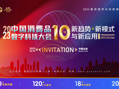 CPG2023第十届中国消费品数字科技大会，12月15日相约北京！