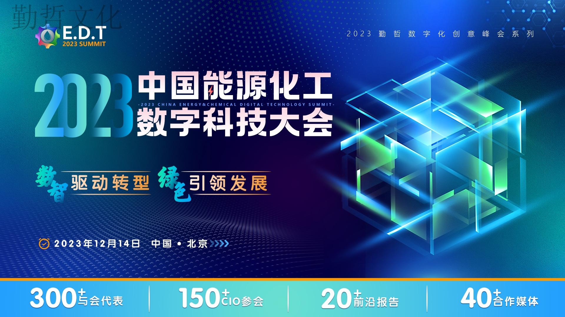 12月14日，EDT2023中国能源化工数字科技大会强势登场！