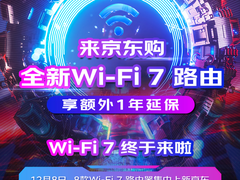 京东购Wi-Fi 7路由器享1年额外延保 加速Wi-Fi 7技术普及