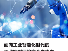 华为&中电安科正式发布《面向工业智能化时代的工业控制网络安全白皮书》