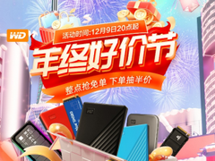 西部数据年终惊喜大放送！超值优惠、加赠礼包席卷天猫好价节
