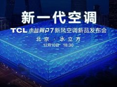 TCL空调发布小蓝翼P7，联手海思、微软定义新一代空调