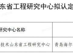排名第一！海尔空调工程研究中心通过省级认定