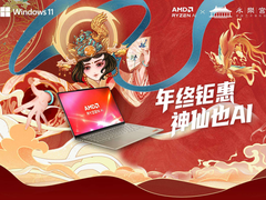 Ryzen AI笔记本年终钜惠！淘宝年终好价节