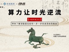 华硕主板&AMD助力数字化发展 用科技守护文化遗产