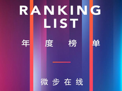 微步在线荣登“投中榜·锐公司100”榜单